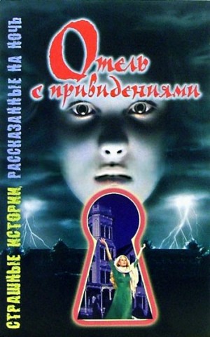 Саймон Шэрон - Отель с привидениями