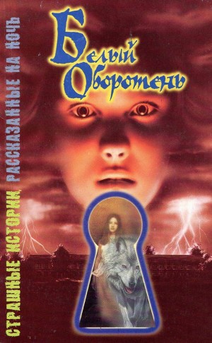 Саймон Шэрон - Белый оборотень