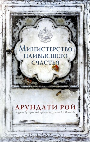 Рой Арундати - Министерство наивысшего счастья