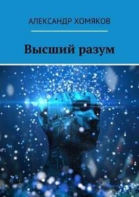 Хомяков Александр - Высший разум