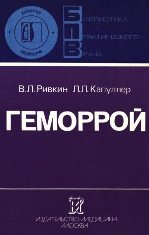 Капуллер Леонард, Ривкин Владимир - Геморрой