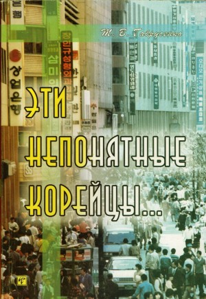 Габрусенко Т. - Эти непонятные корейцы