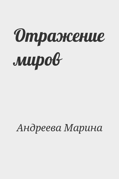 Андреева Марина - Отражение миров