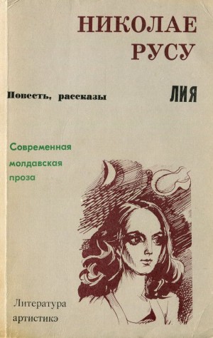 Русу Николае - Лия