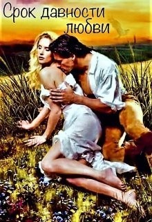 Литвинова Ирина - Срок давности любви
