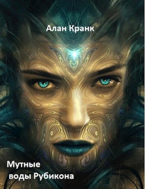 Кранк Алан - Мутные воды Рубикона