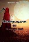 Князькова Нина - Планета мужчин или Женщины с косой