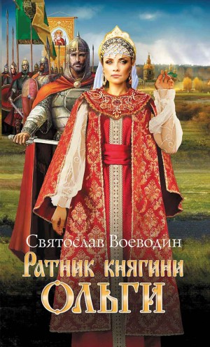 Воеводин Святослав - Ратник княгини Ольги