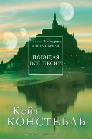 Констебль Кейт - Поющая все песни