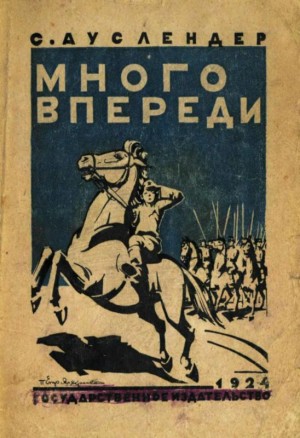 Ауслендер Сергей - Много впереди