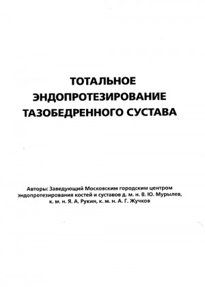 Мурылев В., Рукин Ярослав, Жучков Александр - Тотальное эндопротезирование тазобедренного сустава