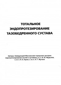 Тотальное эндопротезирование тазобедренного сустава