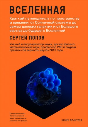 Попов Сергей - Вселенная. Краткий путеводитель по пространству и времени: от Солнечной системы до самых далеких галактик и от Большого взрыва до будущего Вселенной