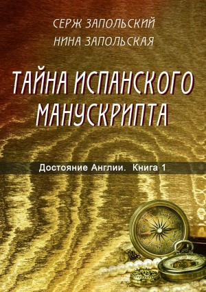 Запольский Серж, Запольская Нина - Тайна испанского манускрипта