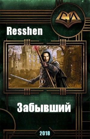 Resshen - Забывший