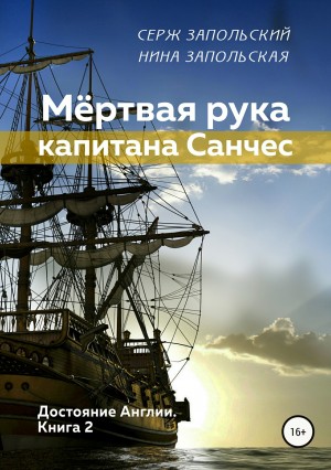 Запольская Нина, Запольский Серж - Мёртвая рука капитана Санчес