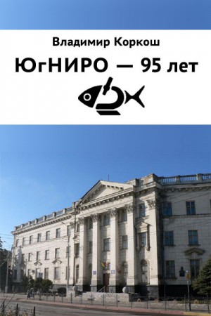 Коркош Владимир - ЮгНИРО - 95 лет