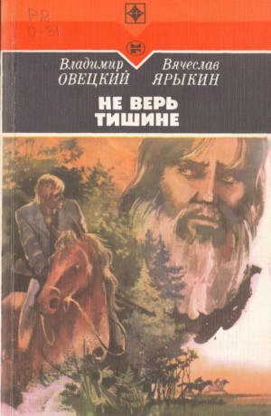 Овецкий Владимир, Ярыкин Вячеслав - Не верь тишине