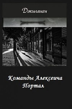 Джиллиан, Каршева Ульяна - Портал