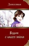 Джиллиан, Каршева Ульяна - Ведьма с нашего района