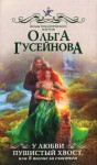 Гусейнова Ольга - У любви пушистый хвост, или В погоне за счастьем