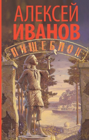 Иванов Алексей - Пищеблок