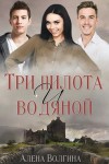 Волгина Алёна - Три пилота и водяной