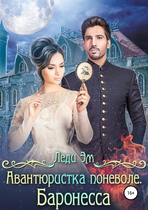 Эм Леди - Авантюристка поневоле. Баронесса