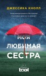 Кнолл Джессика - Моя любимая сестра