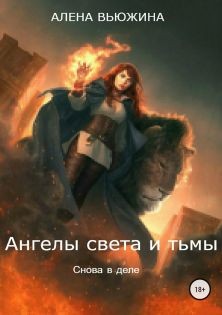 Вьюжина Алёна - Снова в деле