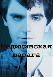  - Медицинская шарага
