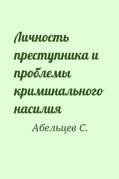Абельцев С. - Личность преступника и проблемы криминального насилия