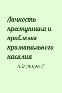 Личность преступника и проблемы криминального насилия