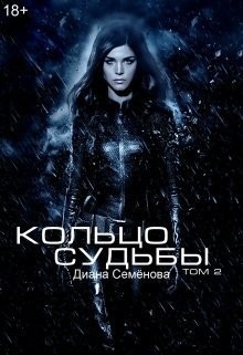 Семёнова Диана - Кольцо судьбы. Том 2