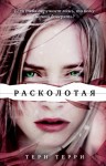 Терри Тери - Расколотая