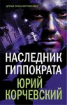 Корчевский Юрий - Наследник Гиппократа