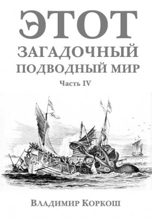 Коркош Владимир - Этот загадочный подводный мир. Часть 4