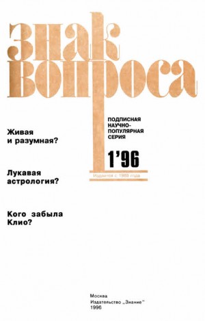 Войцеховский Алим, Арефьев Александр, Емельянов Иван - Знак Вопроса 1996 № 01