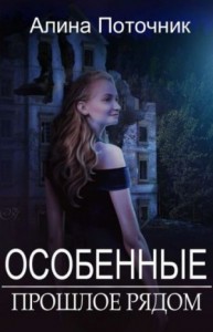 Прошлое рядом