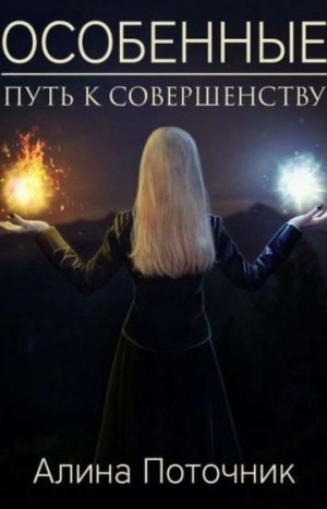 Поточник Алина - Путь к совершенству