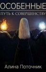 Поточник Алина - Путь к совершенству