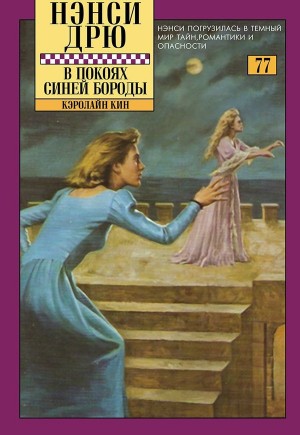Кин Кэролайн - В покоях Синей Бороды