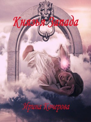Кочерова Ирина - Князья Запада