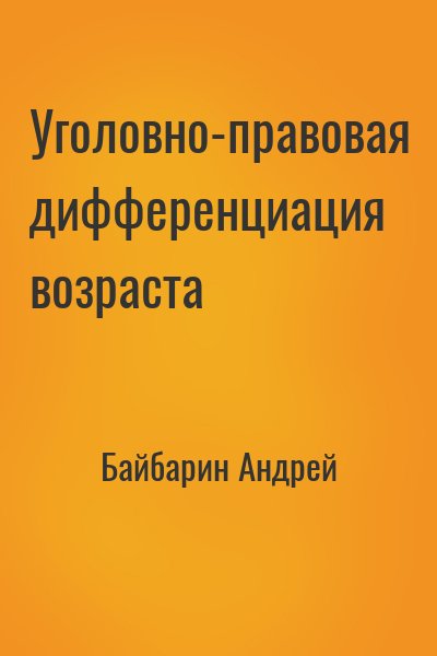 Байбарин Андрей - Уголовно-правовая дифференциация возраста