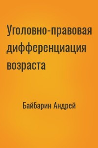 Уголовно-правовая дифференциация возраста