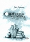 Смерчек Анна - Ночной сторож для Набокова