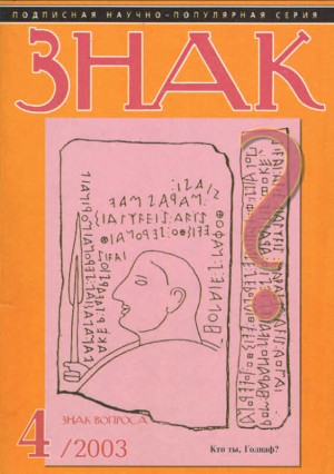 Щербаков Владимир, Славин Станислав, Гуревич Павел, Зигуненко Станислав, Жуков В., Струнина Мария, Данилов И., Кишкинцев Владимир, Ловчиков Василий, Коровяков Николай, Сальникова Светлана Павловна, Тарасенко Борис, Устинов Валентин, Супруненко Павел - ЗНАК ВОПРОСА 2003 № 04
