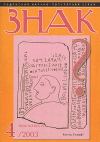 ЗНАК ВОПРОСА 2003 № 04