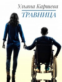 Травница