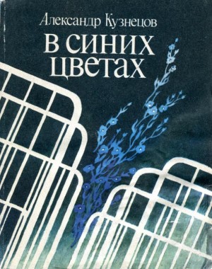 Кузнецов Александр - В синих цветах